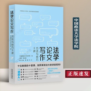 新书 法学论文写作 方法与技巧十讲 中国政法大学法学院 焦洪昌 雷磊 马允 编 中国法制出版社 罗翔（与谈人）