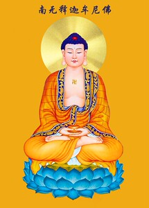 结缘释迦牟尼佛像挂画三宝佛祖释迦摩尼佛像画像相纸双面塑封