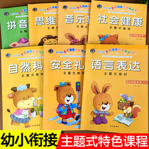礼仪音乐安全教育整合教材人教版幼儿园学前班大班基础训练幼儿绘本