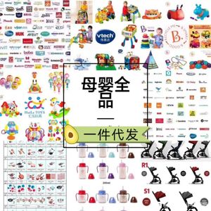 微商品牌母婴用品玩具一手货源号免费招代理厂家一件代发无需囤货