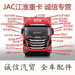 JAC江淮货车车格尔发亮剑原厂汽车配件 K5 K5W K5X K5L  专业配套