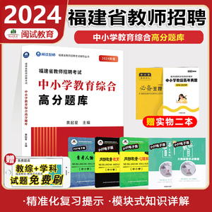 闽试2024年福建省教师招聘考试中小学教育综合高分题库中小学通用