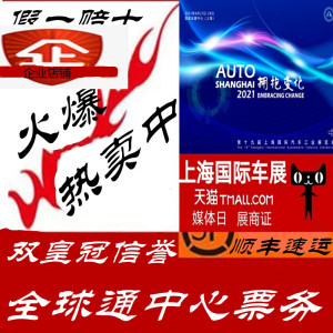 2021上海车展门票第十九届上海国际车展门票 媒体日 展商证折扣