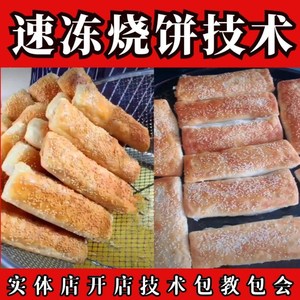 速冻蒙城烧饼技术配方香酥芝麻千层饼早餐视频教程创开店摆摊小吃