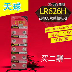 天球AG4/LR626H/377A纽扣电池1.5V手表玩具电子表电池10粒装