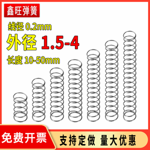 弹簧钢压缩压力微型精密小弹簧线径0.2mm外1.5-4mm回位细软压簧