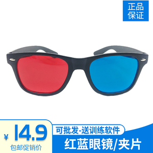红蓝眼镜弱视训练远视斜视软件红绿眼镜视功能3d夹片儿童