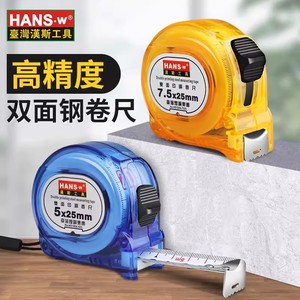 台湾汉斯工具 钢卷尺 钢尺 测量工具尺  盒尺 合尺  3米5米7.5米