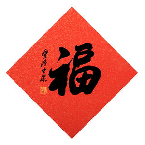 春联斗方福纸