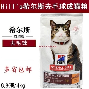 现货Hills希尔斯成猫粮去毛球希尔思化毛猫粮3.17kg/7磅成猫粮