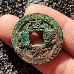 淳熙元宝背七南宋古币大宋紹熙隆兴淳佑皇宋乾道绍兴元宝600292