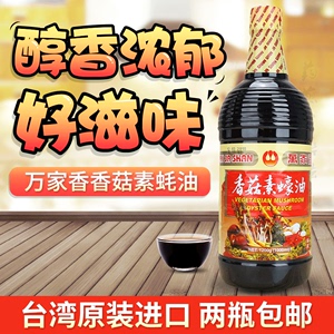 台湾万家香香菇素蚝油 买2瓶包邮1L纯素进口素食调料调味品素耗油