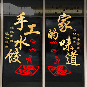 字可改手工水饺家的味道早餐店饭店小吃店玻璃门贴墙面装饰墙贴纸
