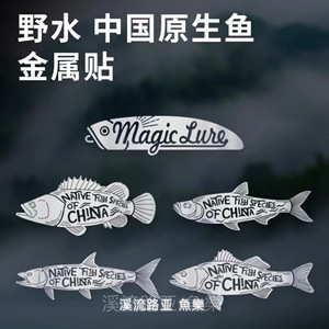 野水文创中国原生鱼系列金属3M贴纸三角窗玻璃油漆纯色个性车贴