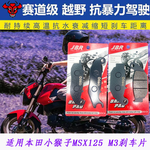 适用泰国产本田小猴子MSX125 M3摩托车前后轮纤维陶瓷刹车片/皮