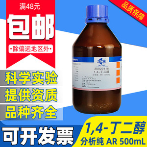 国药1.4丁二醇分析纯化学试剂1,4二羟基丁烷BDO溶剂化妆品保湿剂