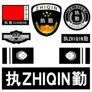 高密度新式保安标贴全套特勤八件套治安魔术贴编号安保执勤标志
