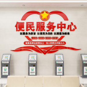便民服务中心社区居委会文化墙装饰布置3d亚克力立体墙贴包邮