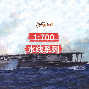 富士美 拼装模型 43028 1:700 全通甲板舰一航 珍珠港时 水线