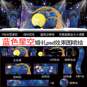 蓝色宇宙星空主题婚礼婚庆设计舞台迎宾区签到台效果图psd源文件