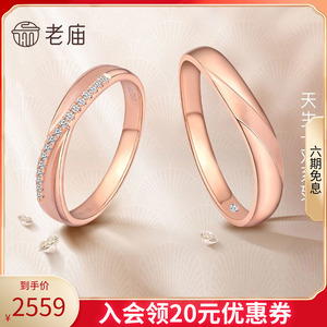 老庙黄金18k金戒指钻戒天生一对情侣对戒送礼官方礼盒小众设计