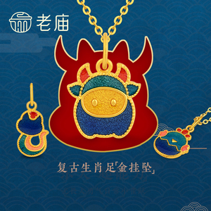 老庙黄金吊坠女古韵古法黄金生肖双面珐琅足金三合牛鸡蛇挂坠正品