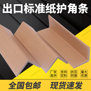 纸包角纸护角条保护角直角包边加厚纸箱防撞条护角定做抗压抗弯