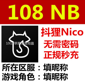 【无需密码】抖狸nico充值108个n币  自动充值
