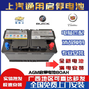 上汽原装启停电瓶别克君越威朗gl8凯迪拉克xts5迈锐宝80ah蓄电池