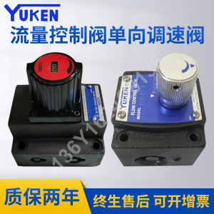 榆次台湾YUKEN油研流量控制阀单向调速阀FG-01-4-11 FG-03液压阀
