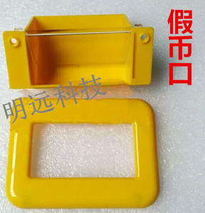 游戏厅电玩城配件游戏机配件退币口假币口退假币斗黄色塑料框体机