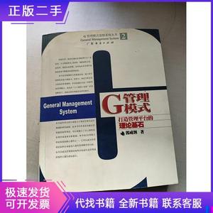 G管理模式:打造管理平台的理论基石郭咸纲广东经济出版