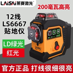 莱赛LS6667红外线激光水平仪高精度强光细线高亮红光贴墙打点仪