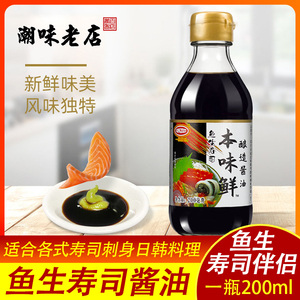 天禾鱼生寿司专用本味鲜200ml瓶装 日式芥末海鲜三文鱼刺身酱油