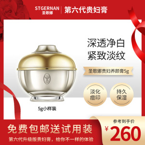002人付款淘宝圣歌娜stgernan贵妇美颜膏正品5g素颜霜