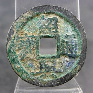 绍兴通宝折二宽缘南宋货币收藏方孔钱麻钱保真包老古董古玩收藏