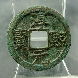 淳熙元宝背十四大字版南宋孝宗折二钱方孔钱麻钱无裂补翘保真保老