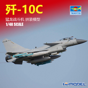 恒辉模型 小号手 05826 1/48 歼10C J-10C 猛龙战斗机 拼装模型