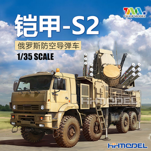 恒辉模型 tiger 4645 军事拼装 1/35 俄罗斯铠甲-s2防空导弹车