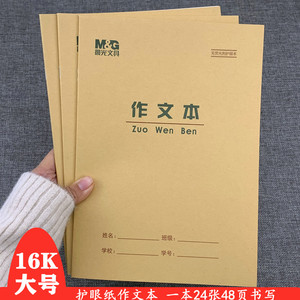 晨光16k大号作文本 初中生加厚语文本数学英语双线练习横格笔记本