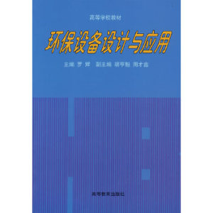 二手环保设备设计与应用 罗辉  9787040060157 高等教育出版社