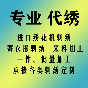 专业服装工装布料代绣代加工寄衣服刺绣印花来图姓名英文文字定制