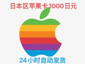 日本区苹菓app商店礼品卡水果卡1000日元氪金卡itune充值