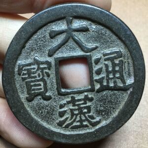农村收来元代大汉通宝罗汉花钱五代背佛折十古钱币古董旧货老铜钱