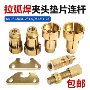 螺柱焊机栓钉配件纯铜夹头加厚压板13连接杆焊拉弧焊M16 19 22