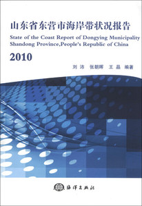 【现货速发】山东省东营市海岸带状况报告:20109787502786045海洋