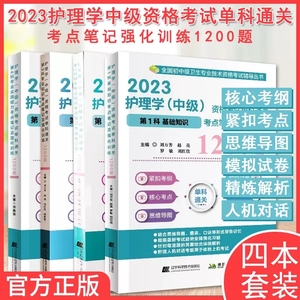 主管护师2023护理学中级单科全套基础专业相关专业知识实践能力核心考点强化训练1200题习题集练习题历年真题资料用书口袋书搭人卫