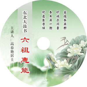 高春燕 东北大鼓书 六祖慧能 惠能 dvd 光碟 光盘