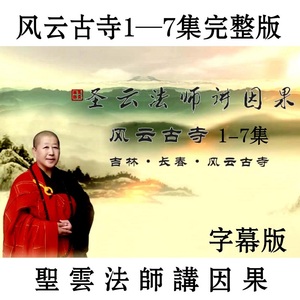 圣云法师讲因果 风云古寺 共7集 慈云居士 佛教结缘 dvd光盘光碟