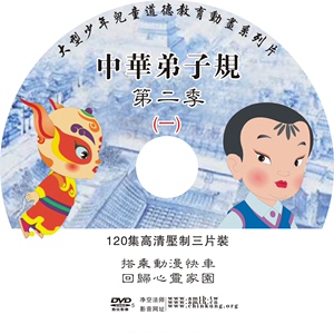 中华弟子规卡通动画 第二季共120集 DVD光盘 光碟 碟片 内存卡U盘